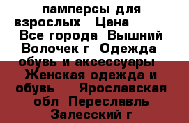 памперсы для взрослых › Цена ­ 900 - Все города, Вышний Волочек г. Одежда, обувь и аксессуары » Женская одежда и обувь   . Ярославская обл.,Переславль-Залесский г.